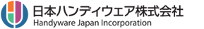 日本ハンディウェア株式会社 Handyware Japan Incorporation